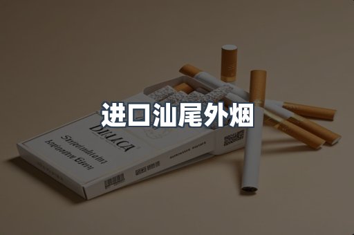 进口汕尾外烟